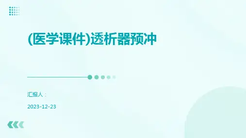 (医学课件)透析器预冲