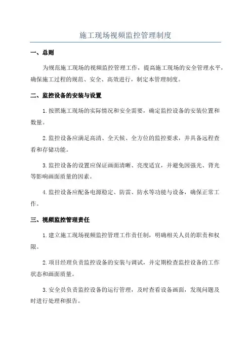 施工现场视频监控管理制度