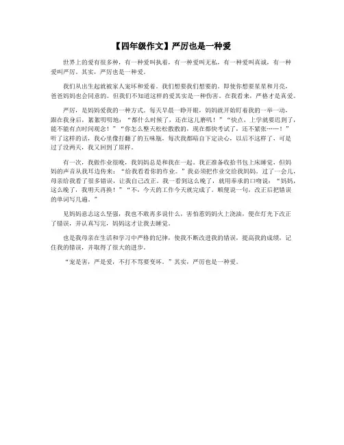 【四年级作文】严厉也是一种爱