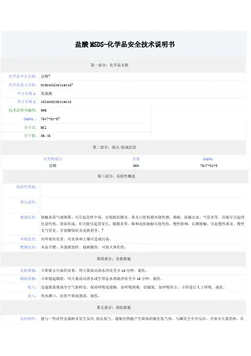盐酸MSDS-安全技术说明书