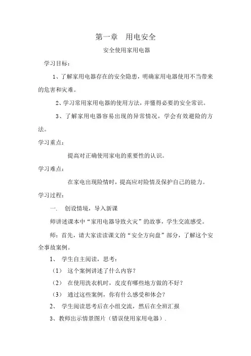 小学综合实践活动《动技术  5.安全使用与维护家用电器》优质课教案_4