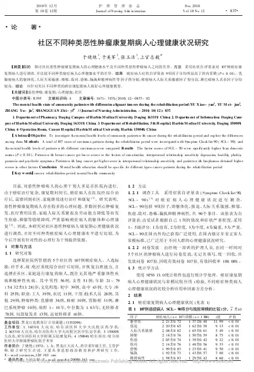 社区不同种类恶性肿瘤康复期病人心理健康状况研究