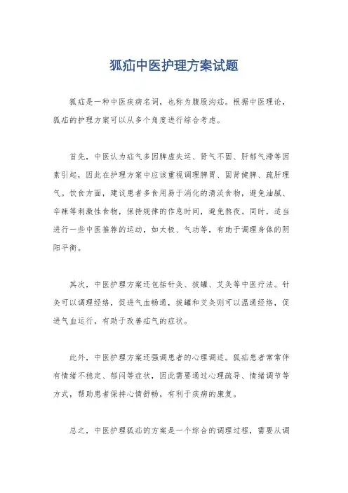 狐疝中医护理方案试题