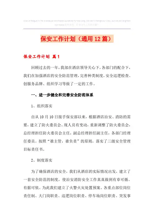 保安工作计划(通用12篇)