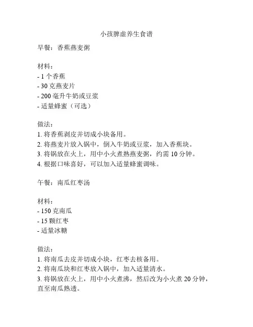 小孩脾虚养生食谱