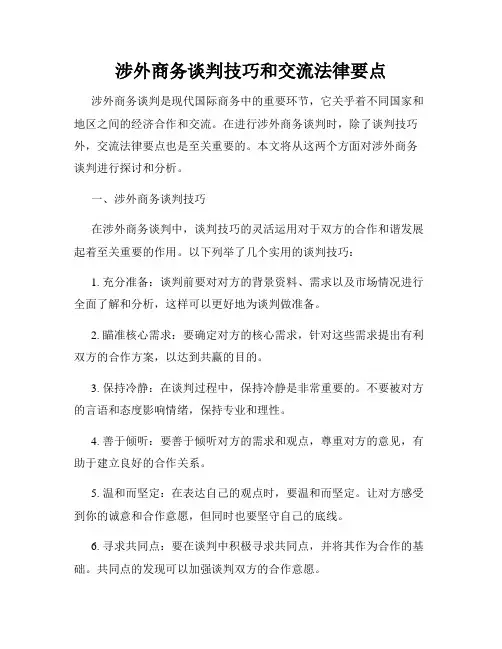 涉外商务谈判技巧和交流法律要点