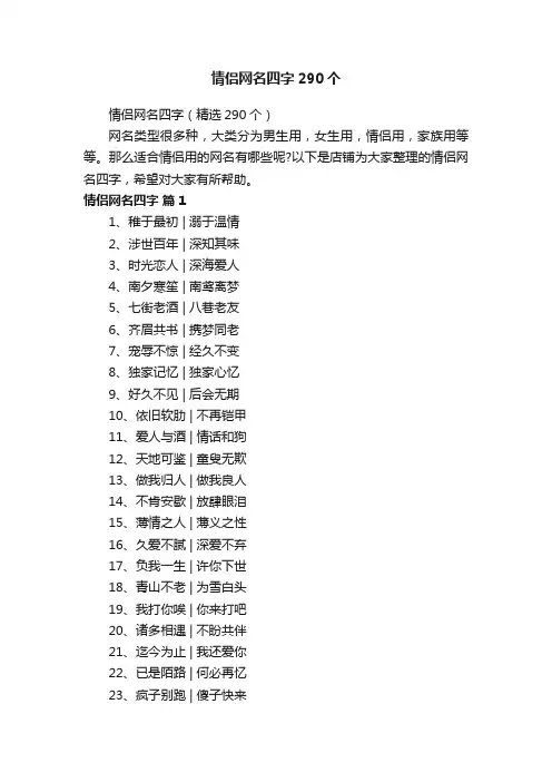 情侣网名四字290个