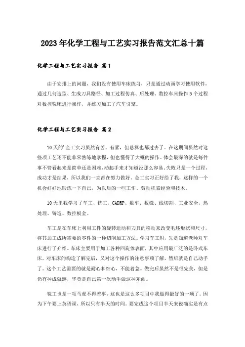 2023年化学工程与工艺实习报告范文汇总十篇