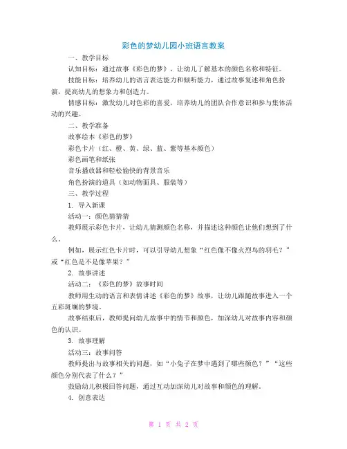 彩色的梦幼儿园小班语言教案