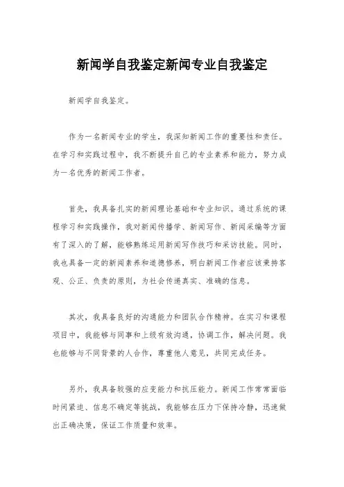 新闻学自我鉴定新闻专业自我鉴定