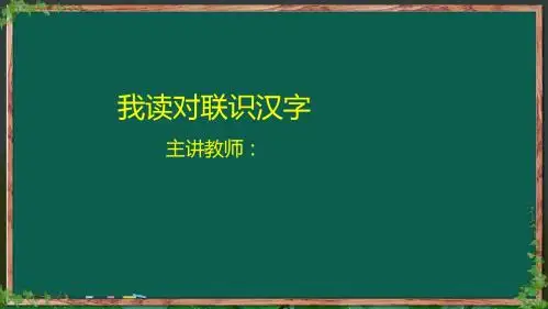 我读对联识汉字