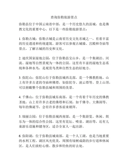 查询弥勒旅游景点