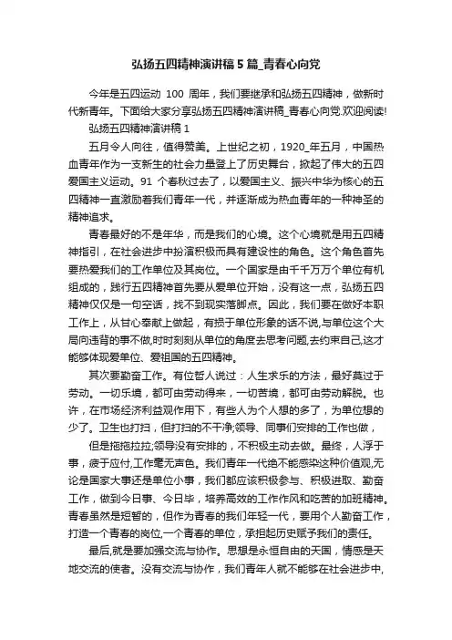 弘扬五四精神演讲稿5篇_青春心向党
