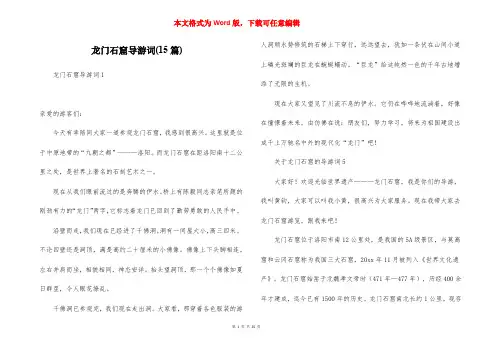 龙门石窟导游词(15篇)