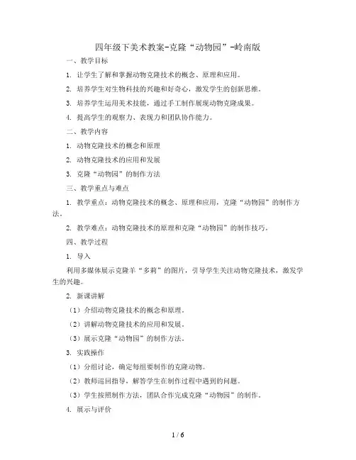 四年级下美术教案-克隆“动物园”-岭南版