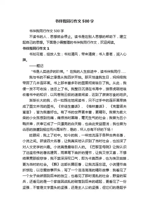 书伴我同行作文500字