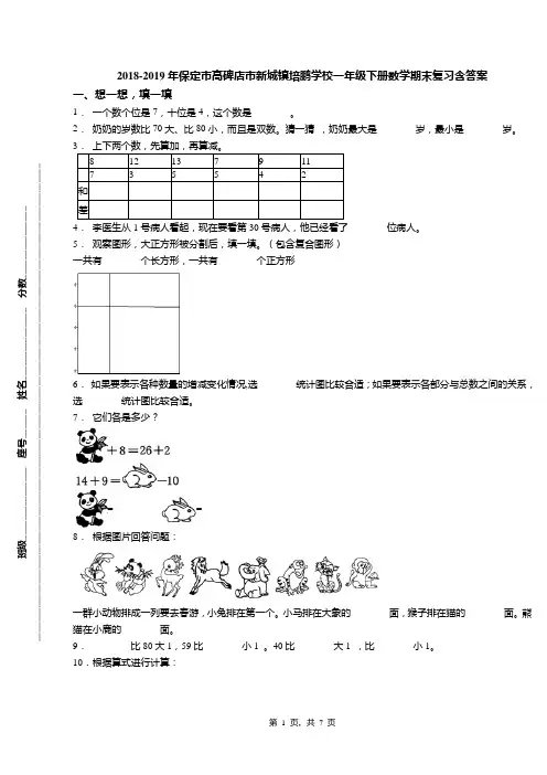 2018-2019年保定市高碑店市新城镇培鹏学校一年级下册数学期末复习含答案
