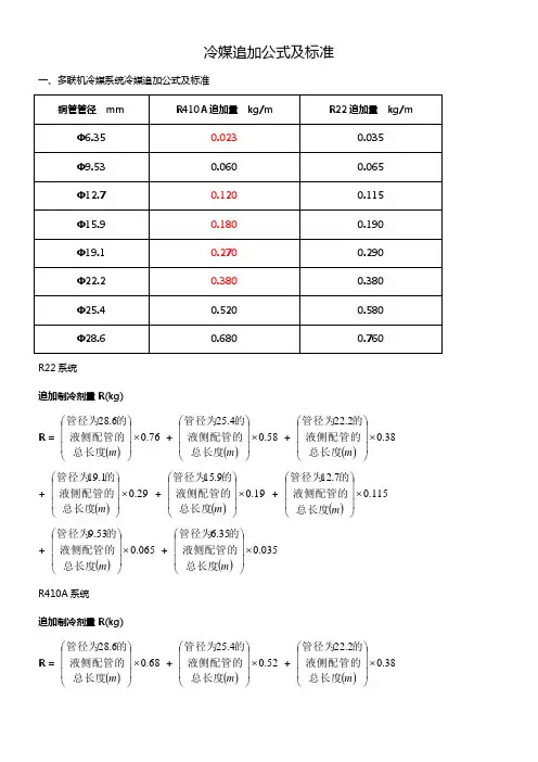 冷媒追加公式及标准