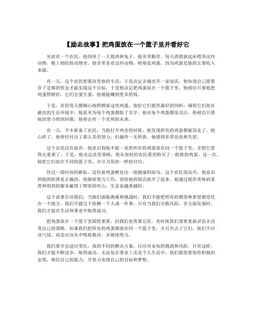 【励志故事】把鸡蛋放在一个篮子里并看好它