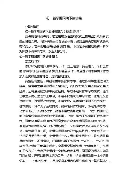 初一新学期国旗下演讲稿