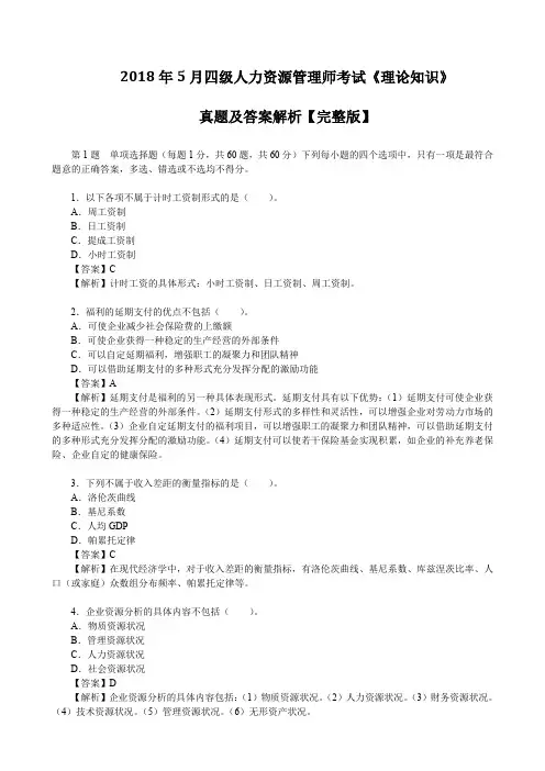 2018年5月四级人力资源管理师考试《理论知识》真题及答案解析【完整版】