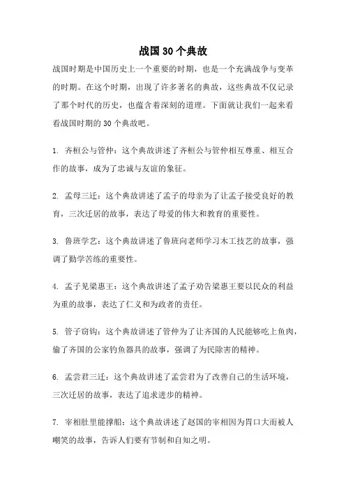 战国30个典故