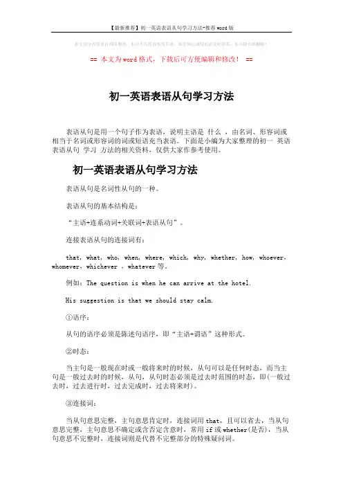 【最新推荐】初一英语表语从句学习方法-推荐word版 (5页)