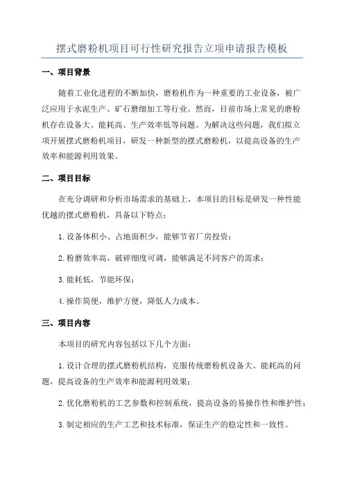 摆式磨粉机项目可行性研究报告立项申请报告模板