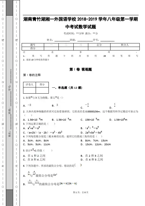 湖南青竹湖湘一外国语学校2018-2019学年八年级第一学期中考试数学试题