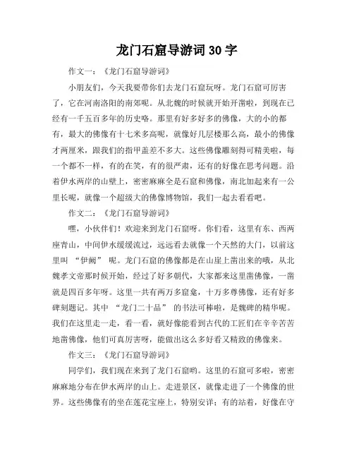 龙门石窟导游词30字
