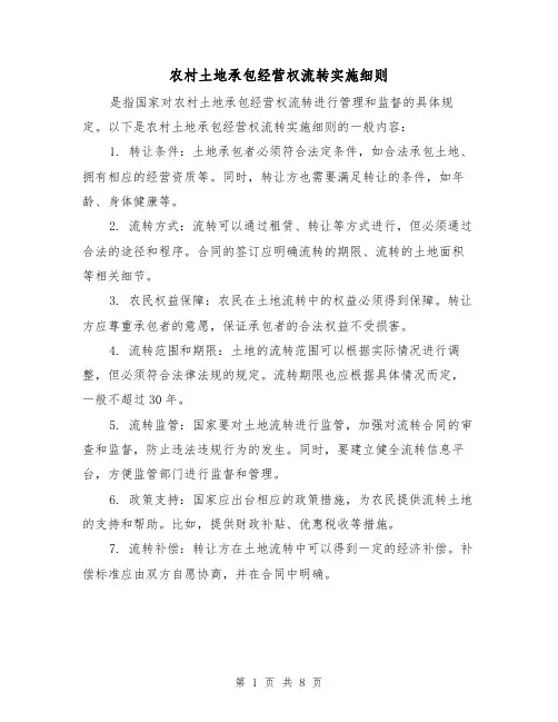农村土地承包经营权流转实施细则（三篇）