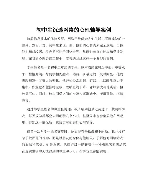 初中生沉迷网络的心理辅导案例