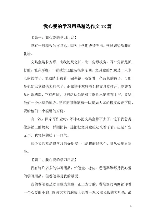 我心爱的学习用品精选作文12篇