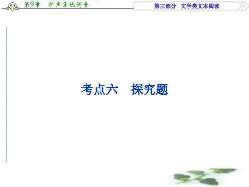 优化方案高考总复习·语文(江苏专用)课件：第3部分专题2考点六