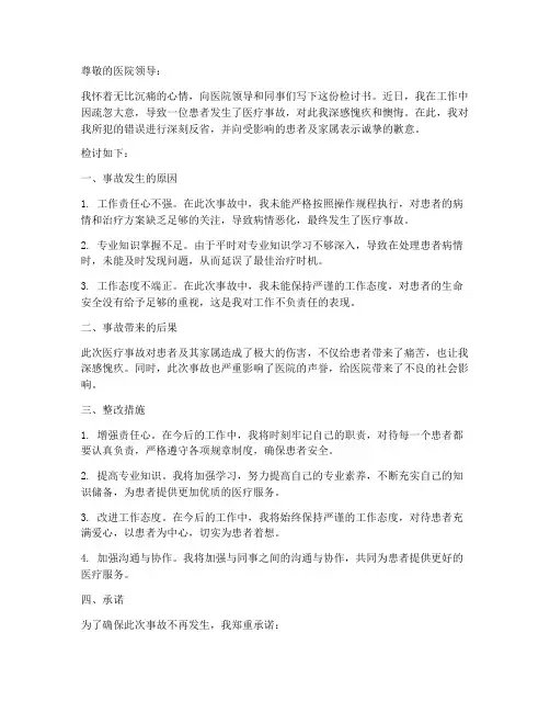医疗事故工作检讨书范文