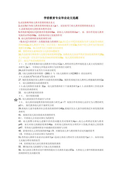 学前教育毕业论文选题
