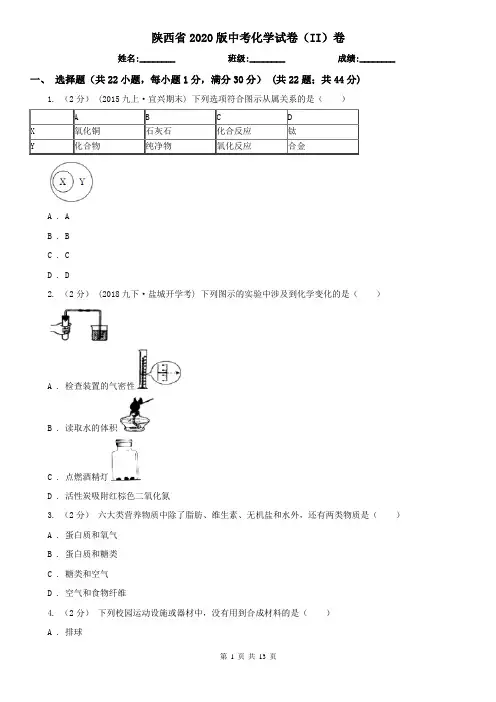 陕西省2020版中考化学试卷(II)卷(新版)