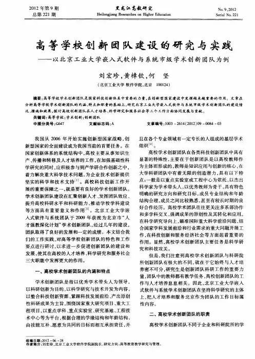 高等学校创新团队建设的研究与实践——以北京工业大学嵌入式软件与系统市级学术创新团队为例