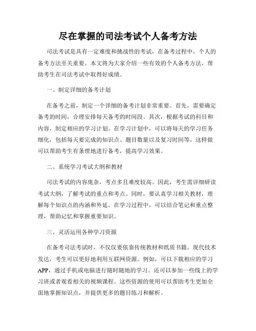尽在掌握的司法考试个人备考方法