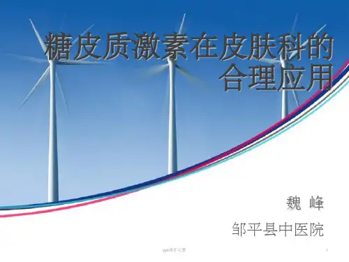 糖皮质激素在皮肤科的应用ppt课件