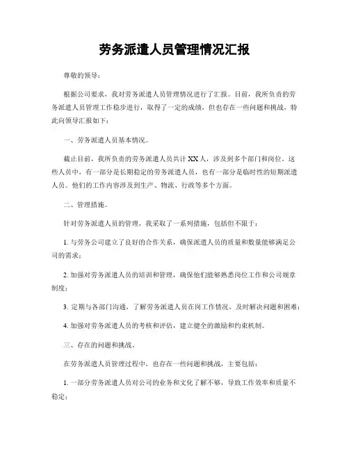 劳务派遣人员管理情况汇报