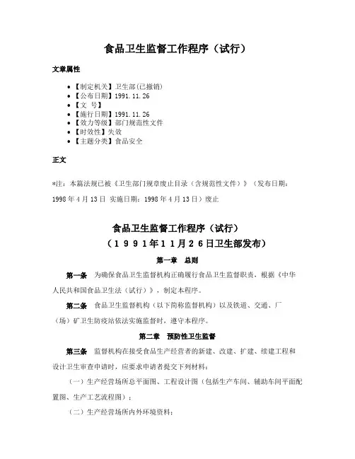 食品卫生监督工作程序（试行）