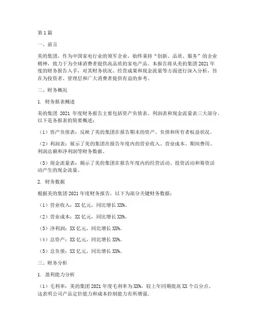 美的集体财务报告分析(3篇)