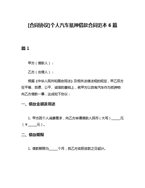 [合同协议]个人汽车抵押借款合同范本6篇