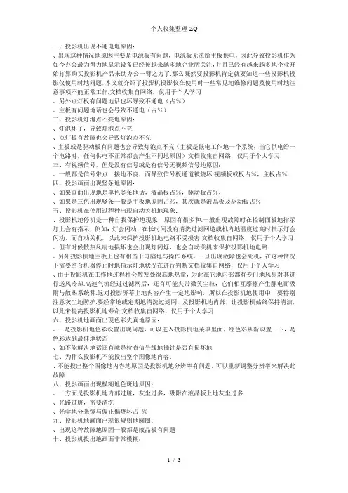 投影机的常见故障判断及维修