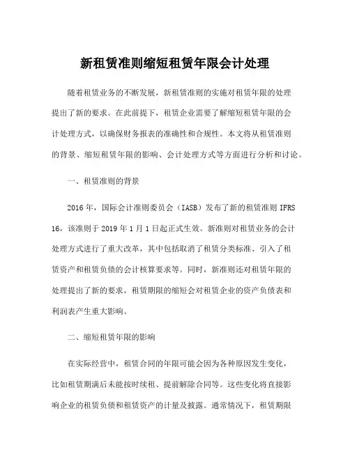 新租赁准则缩短租赁年限会计处理
