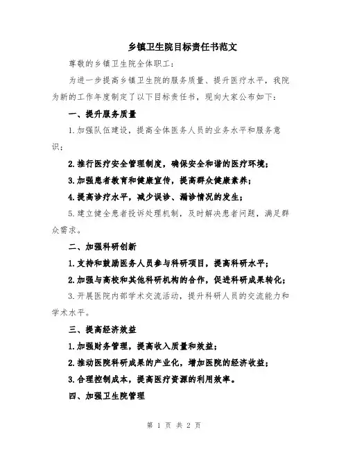 乡镇卫生院目标责任书范文