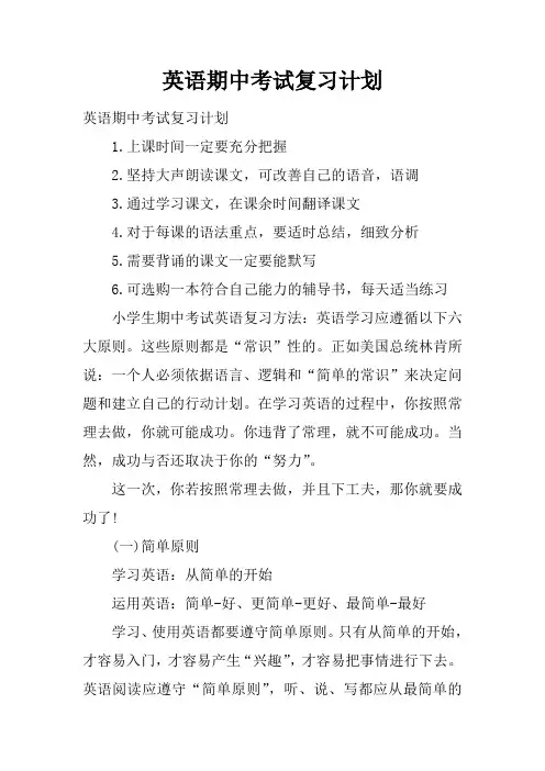 英语期中考试复习计划