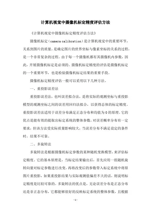 计算机视觉中摄像机标定精度评估方法