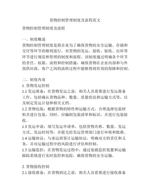 货物控制管理制度及流程范文